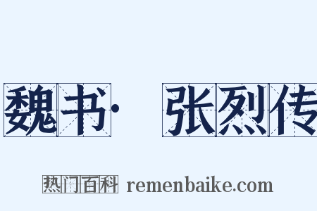 魏书·张烈传是什么意思的图片